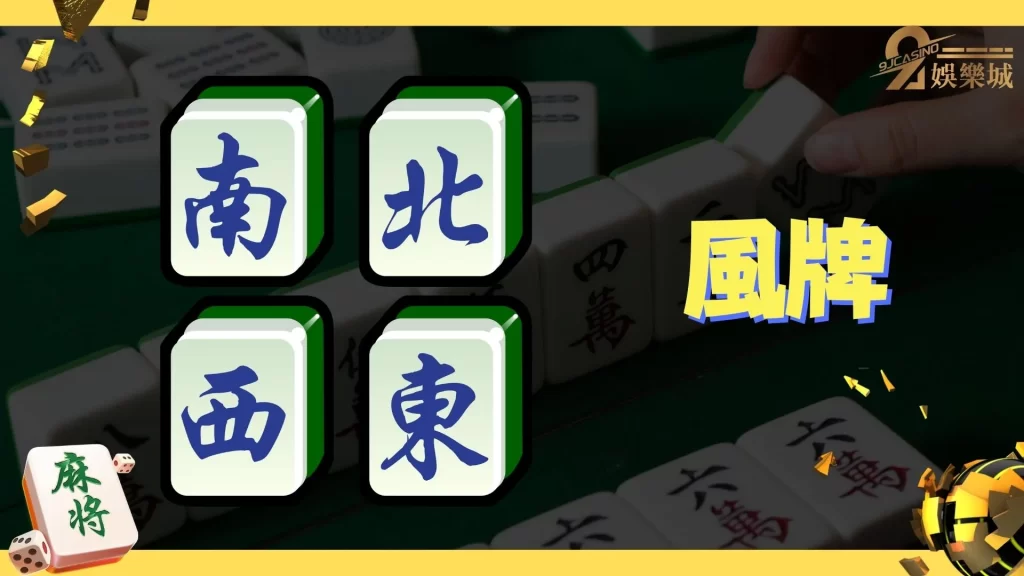 麻將規則圖解