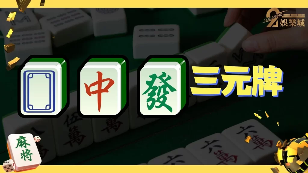 麻將規則圖解