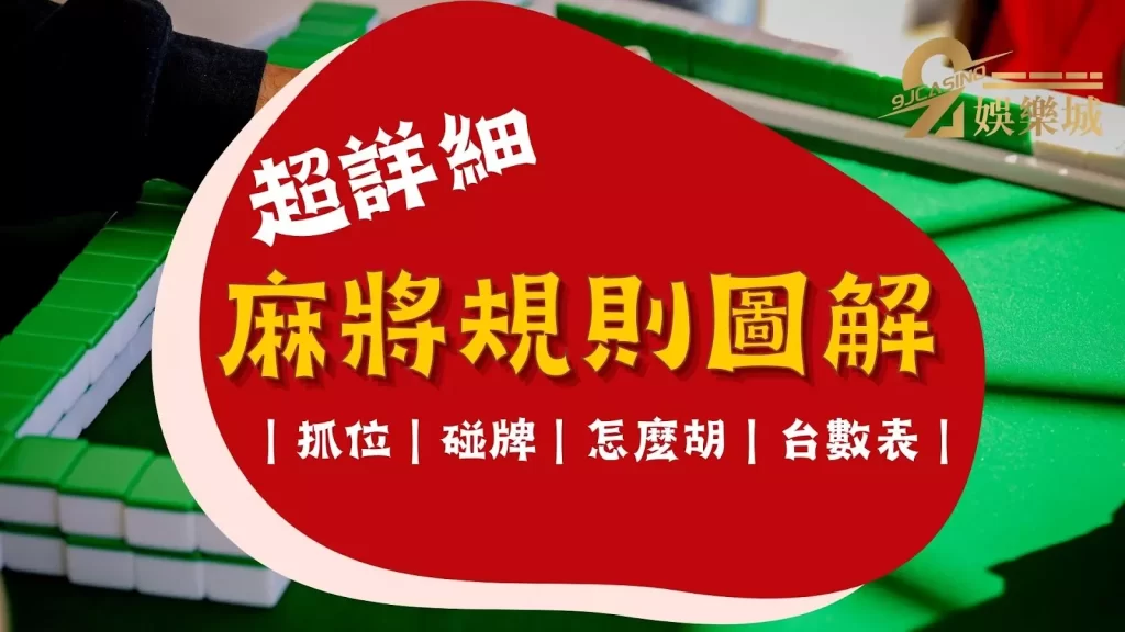 麻將規則圖解