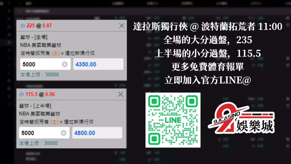 免費運彩分析 0115-波特蘭拓荒者vs達拉斯獨行俠 9J娛樂城