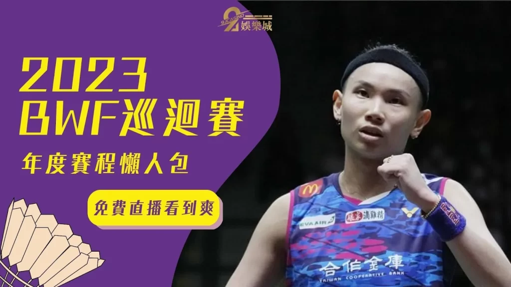 2023BWF巡迴賽