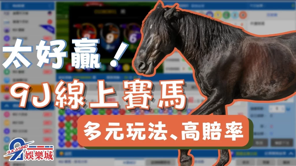 9J賽馬