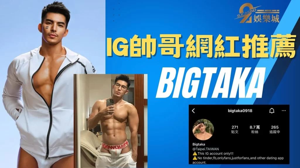 IG帥哥網紅推薦