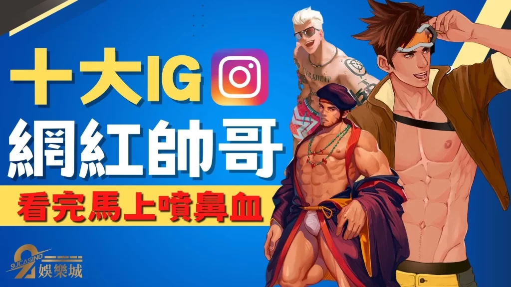 IG帥哥網紅推薦