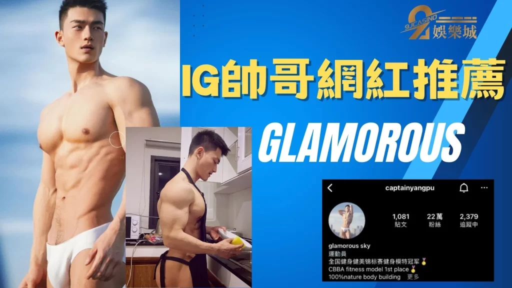 IG帥哥網紅推薦