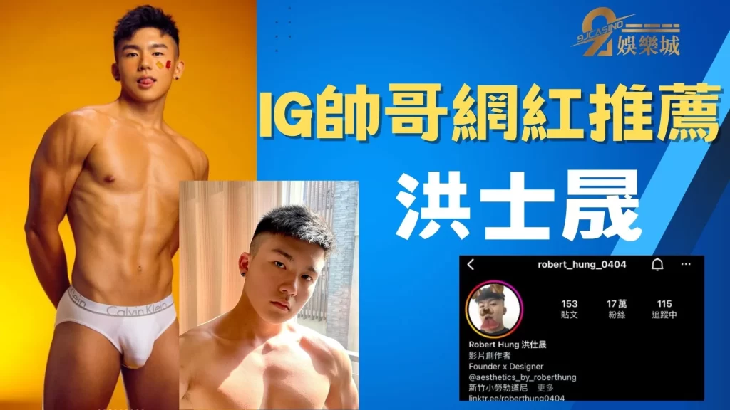 IG帥哥網紅推薦
