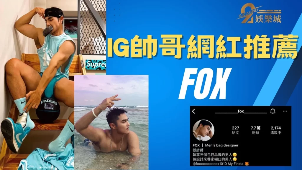 IG帥哥網紅推薦