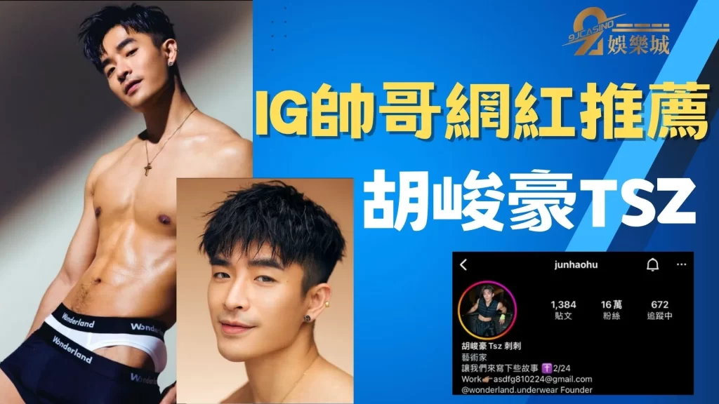 IG帥哥網紅推薦