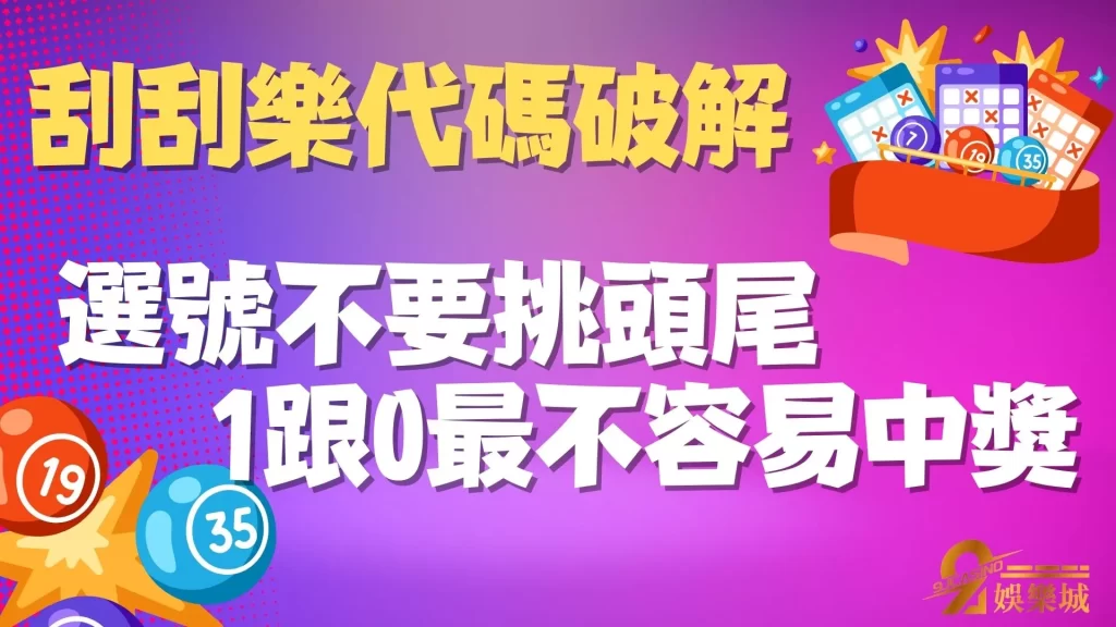 刮刮樂代碼