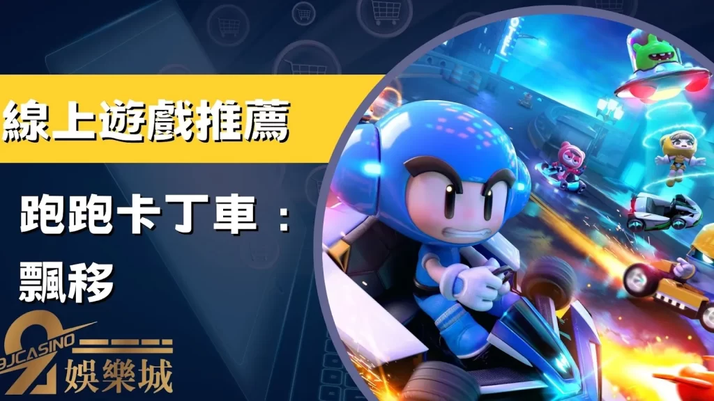 線上遊戲推薦