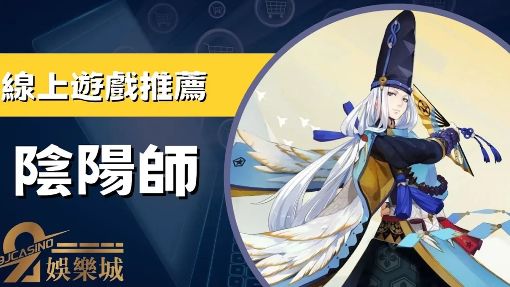 線上遊戲推薦