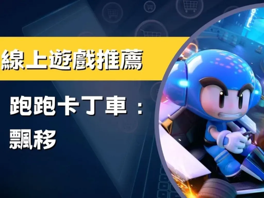 線上遊戲推薦