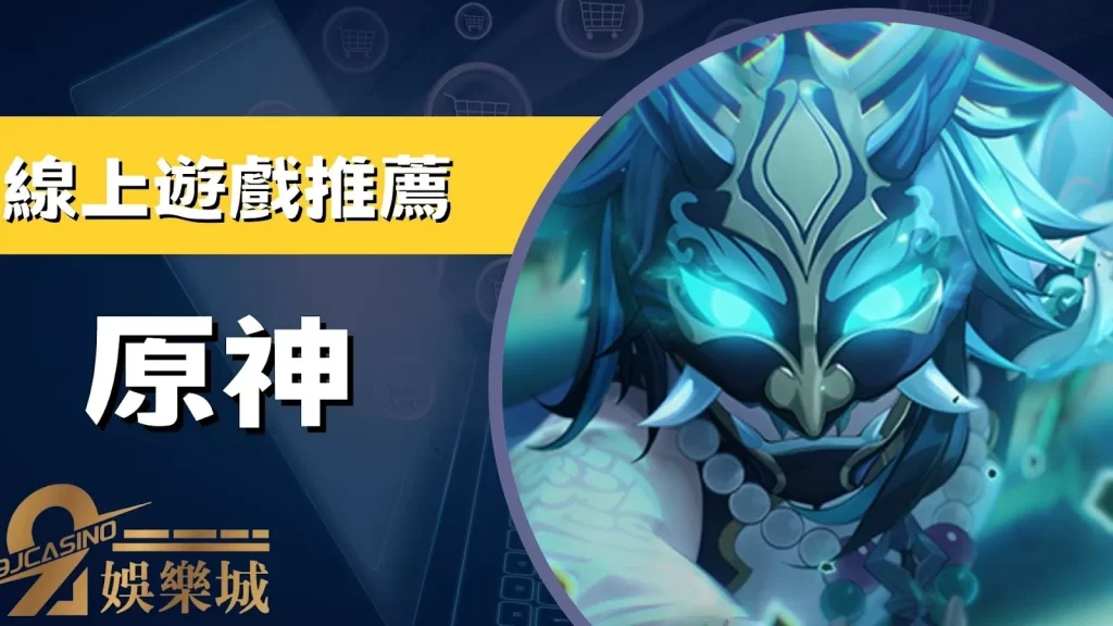 線上遊戲推薦