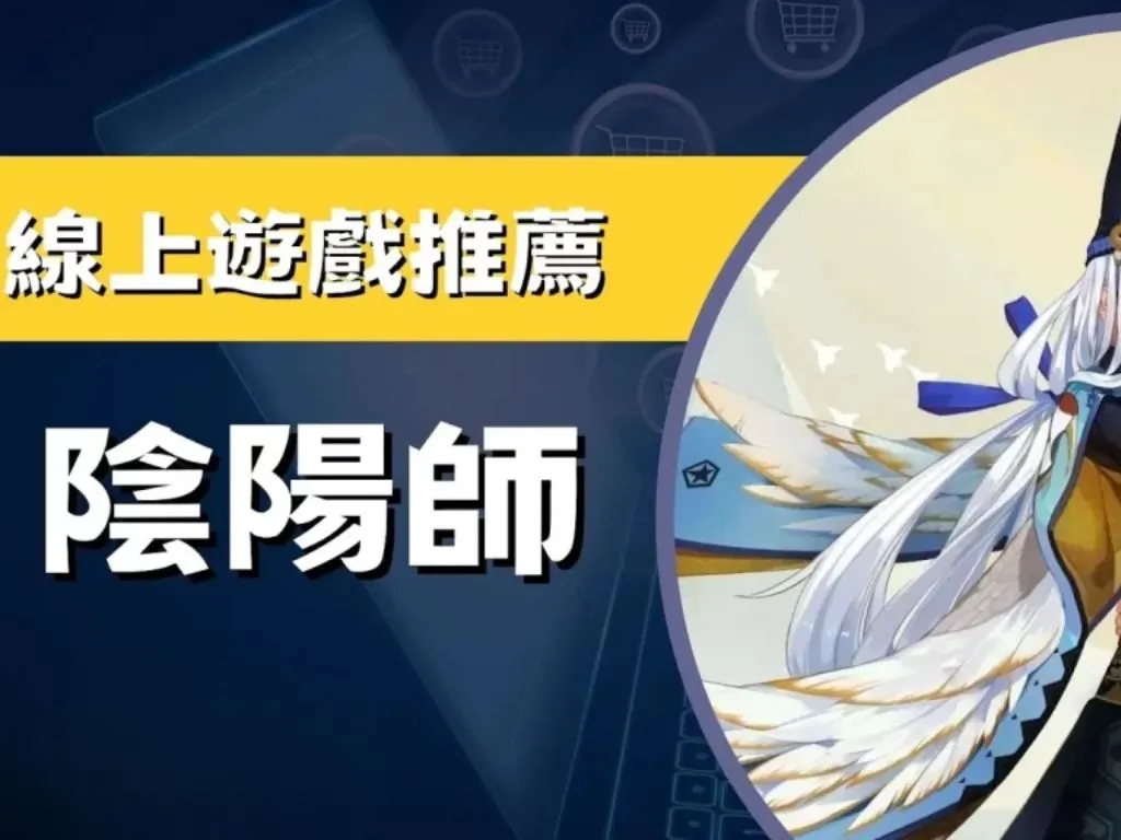 線上遊戲推薦