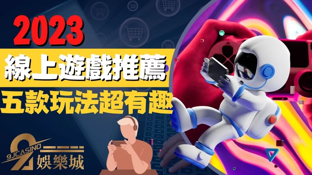 線上遊戲推薦