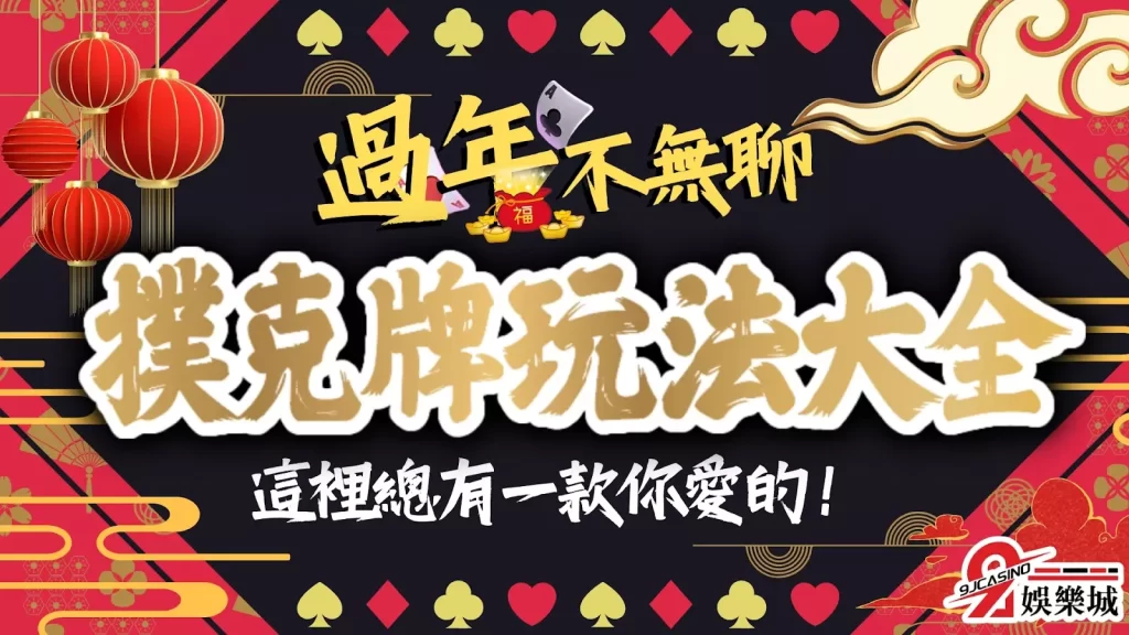 撲克牌遊戲玩法