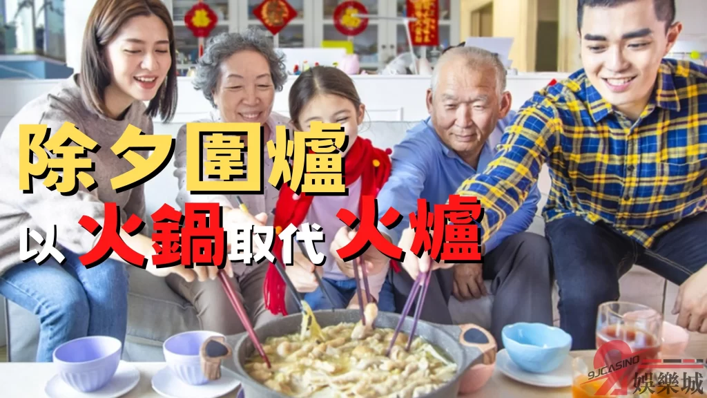 除夕圍爐