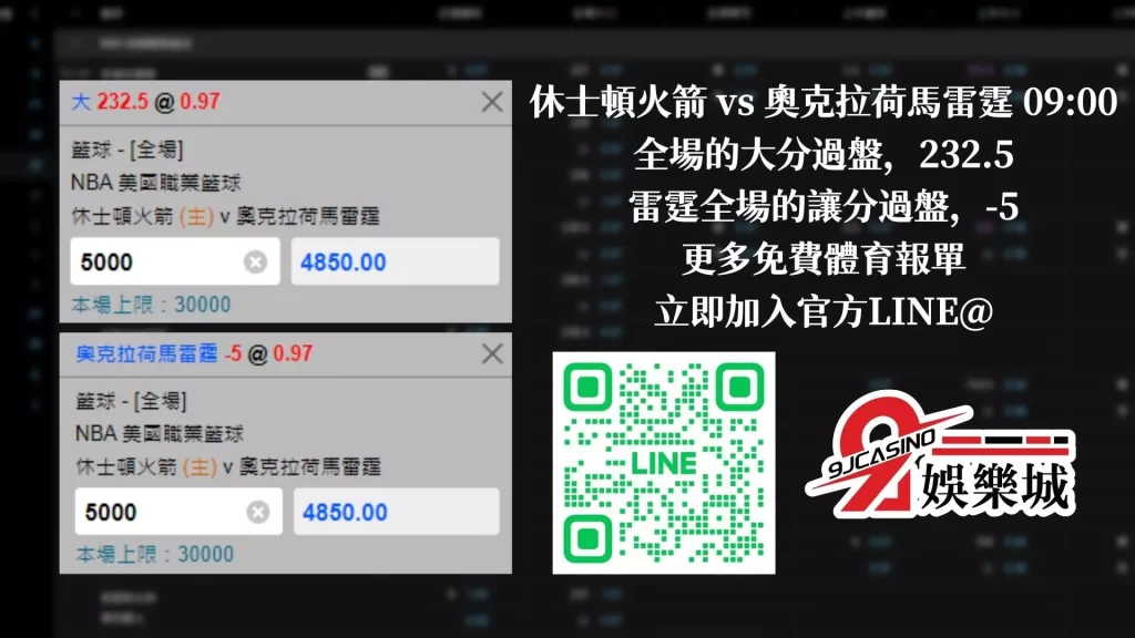 nba運彩分析-0202-休士頓火箭-vs-奧克拉荷馬雷霆-9J娛樂城-1
