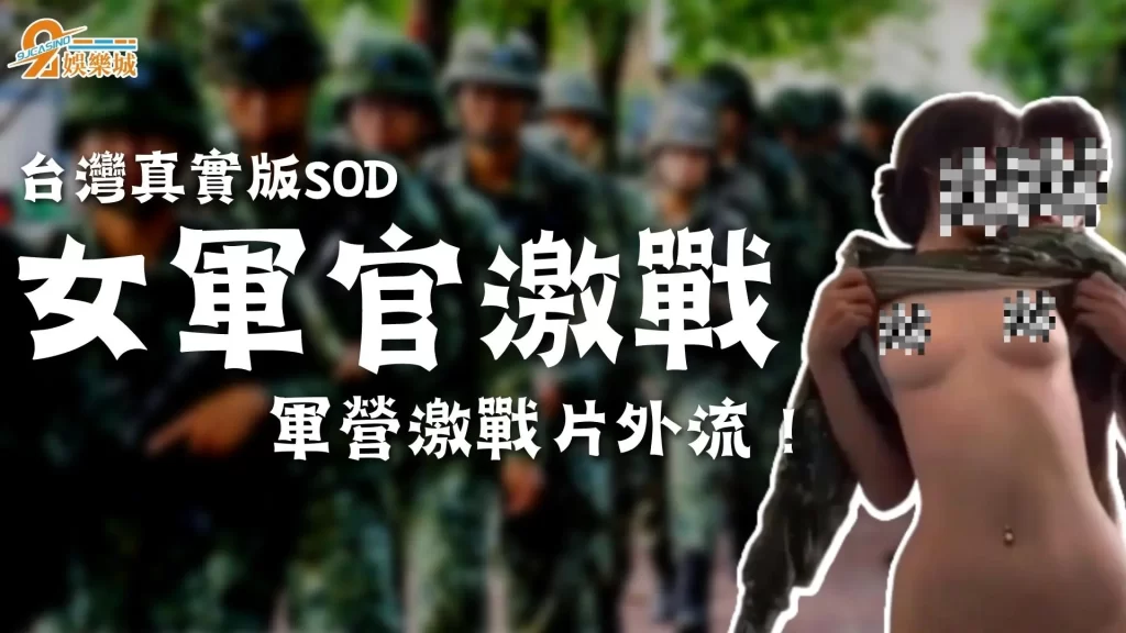 女軍官激戰線上看