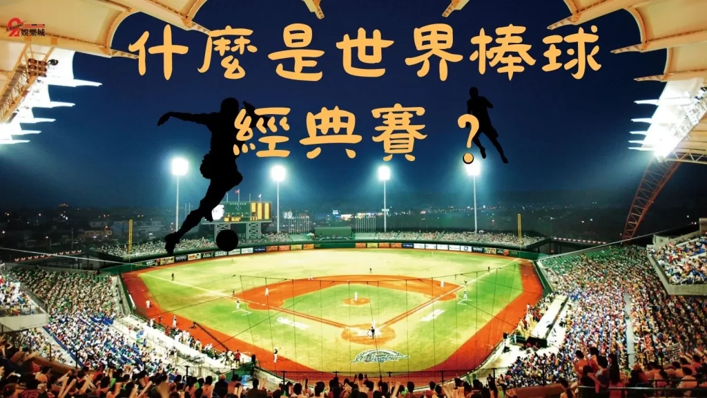棒球經典賽