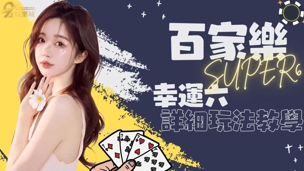 百家樂SUPER6