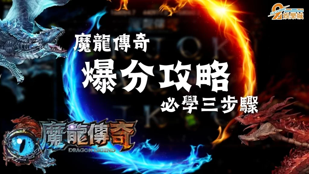 魔龍傳奇爆分攻略