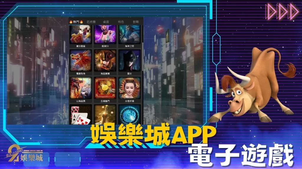9J娛樂城APP下載介紹│電子遊戲