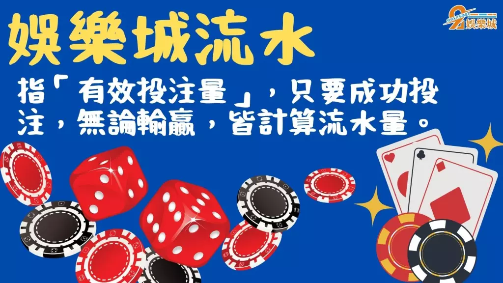 娛樂城流水有效投注量
