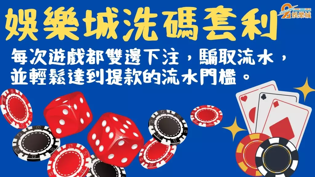 娛樂城流水洗碼套利