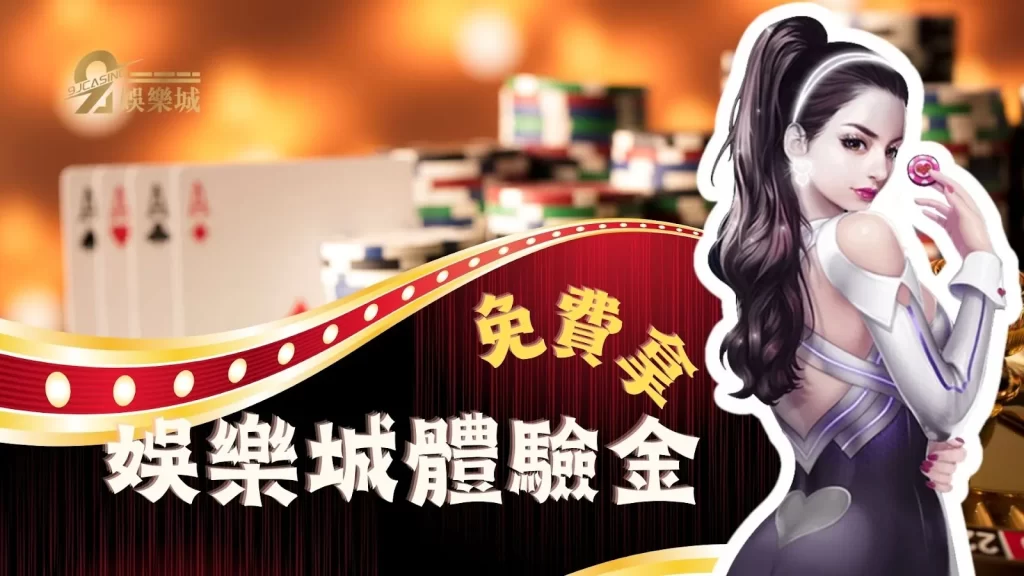 娛樂城體驗金
