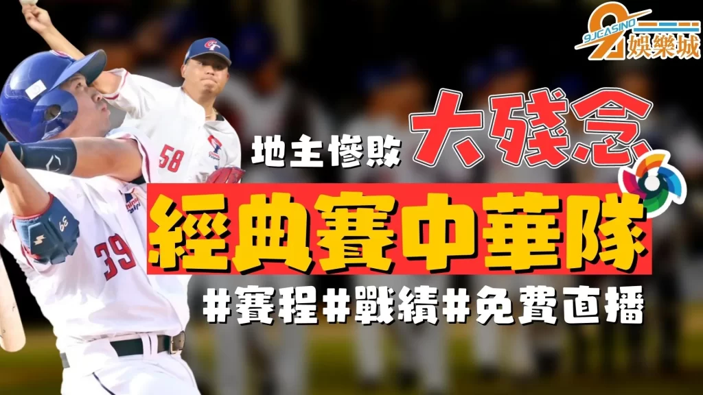 經典賽中華隊