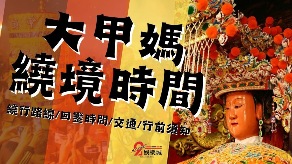 大甲媽繞境時間