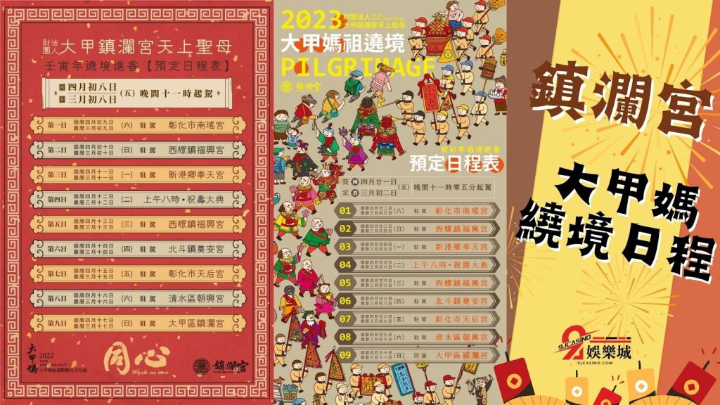 大甲媽繞境時間日程圖