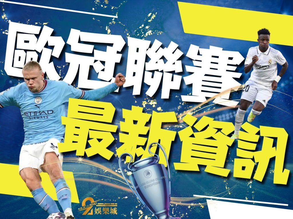 歐冠八強戰績