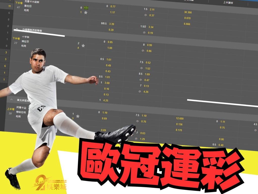 歐冠八強戰績