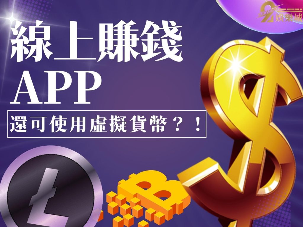 線上賭博APP