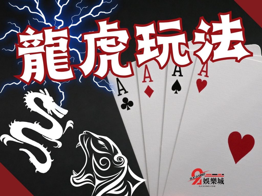 龍虎玩法