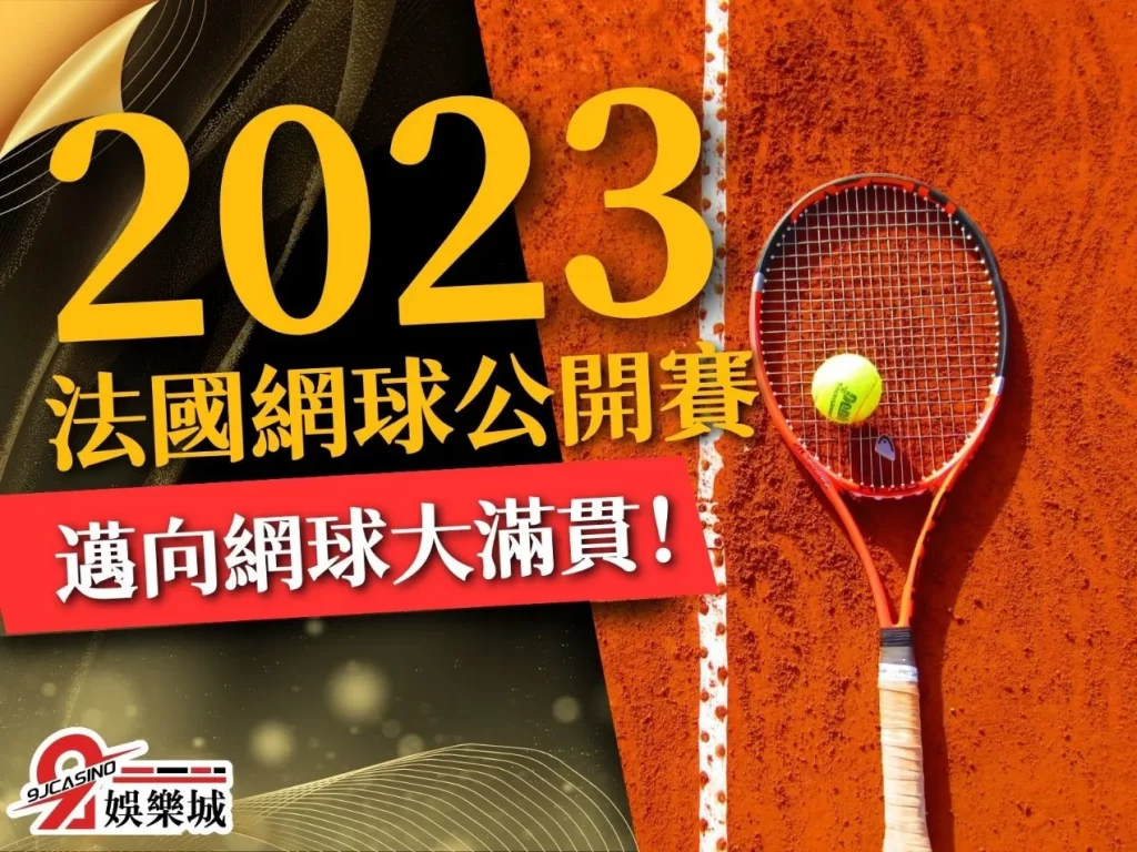 2023法國網球公開賽 網球大滿貫 法網積分 2023 法網賽程