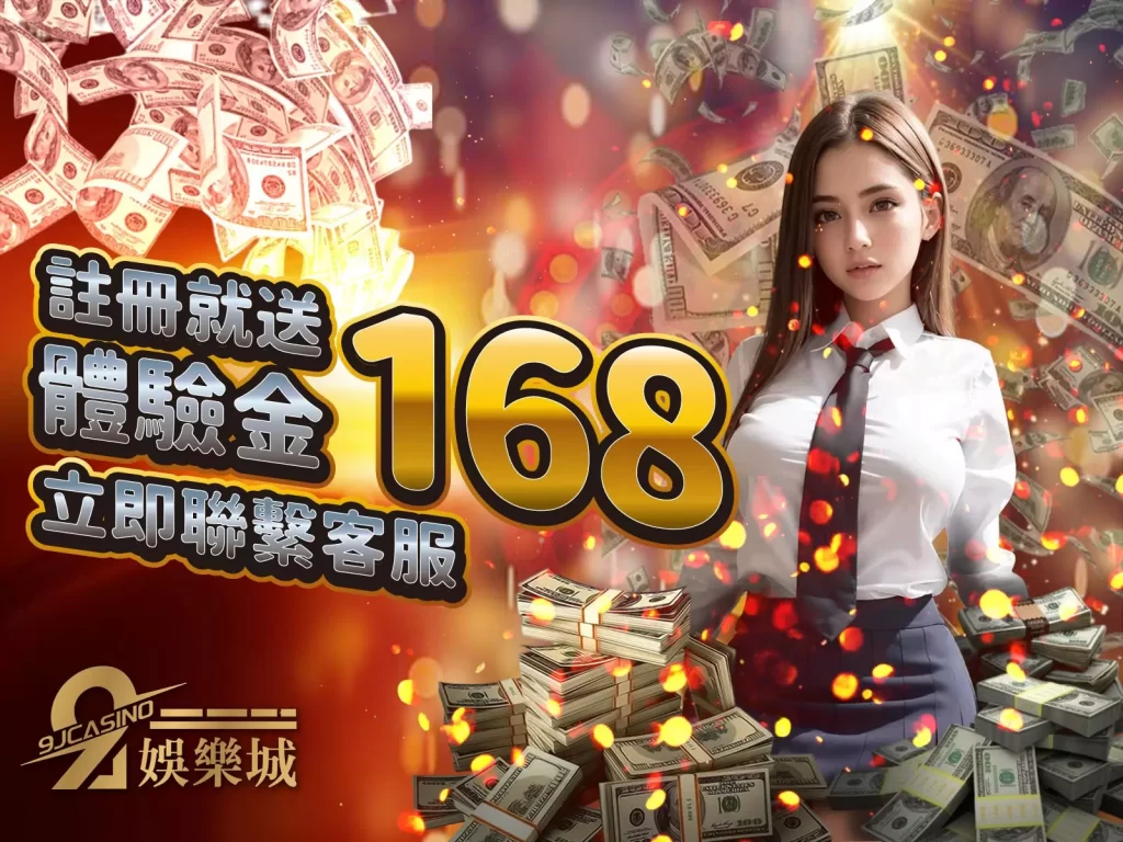 9J娛樂城 168體驗金領取 娛樂城體驗金領取