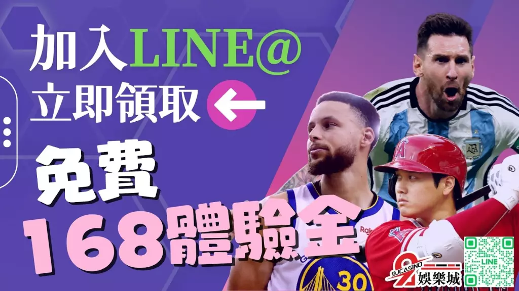 9J娛樂城 168體驗金 娛樂城體驗金領取