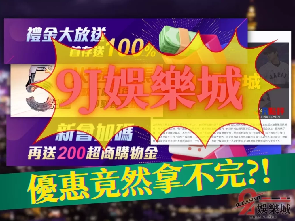 9J娛樂城推薦 免費娛樂城體驗金 線上娛樂城優惠