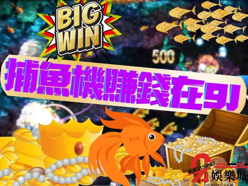 線上捕魚機 線上補魚賺錢 捕魚機推薦