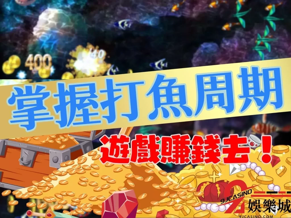 捕魚機賭博 打魚機技巧 捕魚機破解