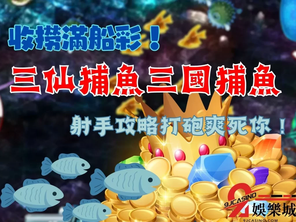 三仙捕魚三國捕魚 線上捕魚機 捕魚遊戲賺錢