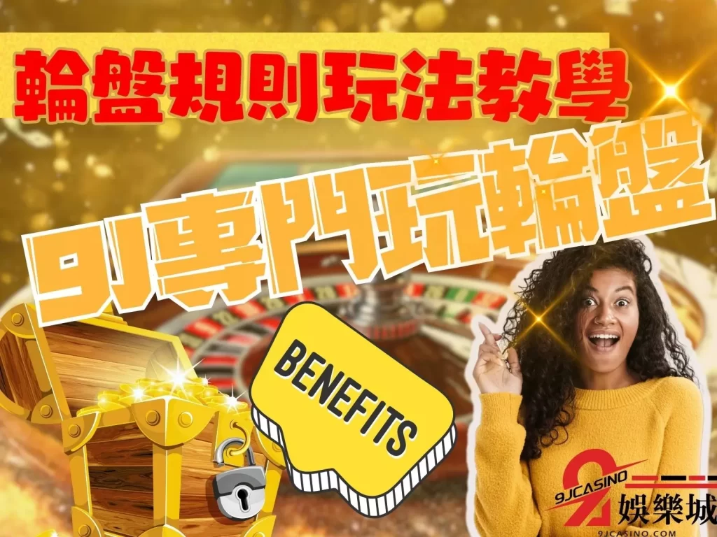 輪盤規則玩法 輪盤術語 輪盤賺錢