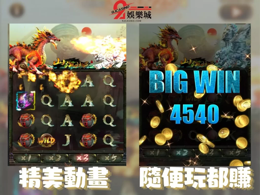 9J娛樂城老虎機 山海誌異玩法 老虎機賺錢
