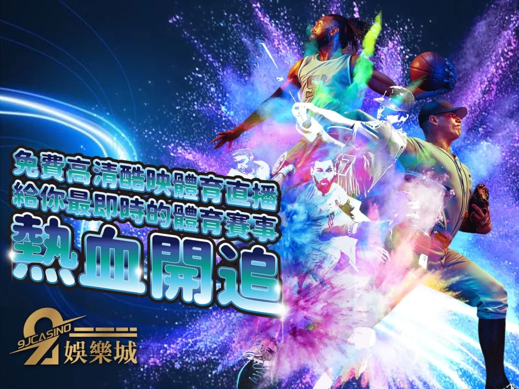 9J體育直播線上看