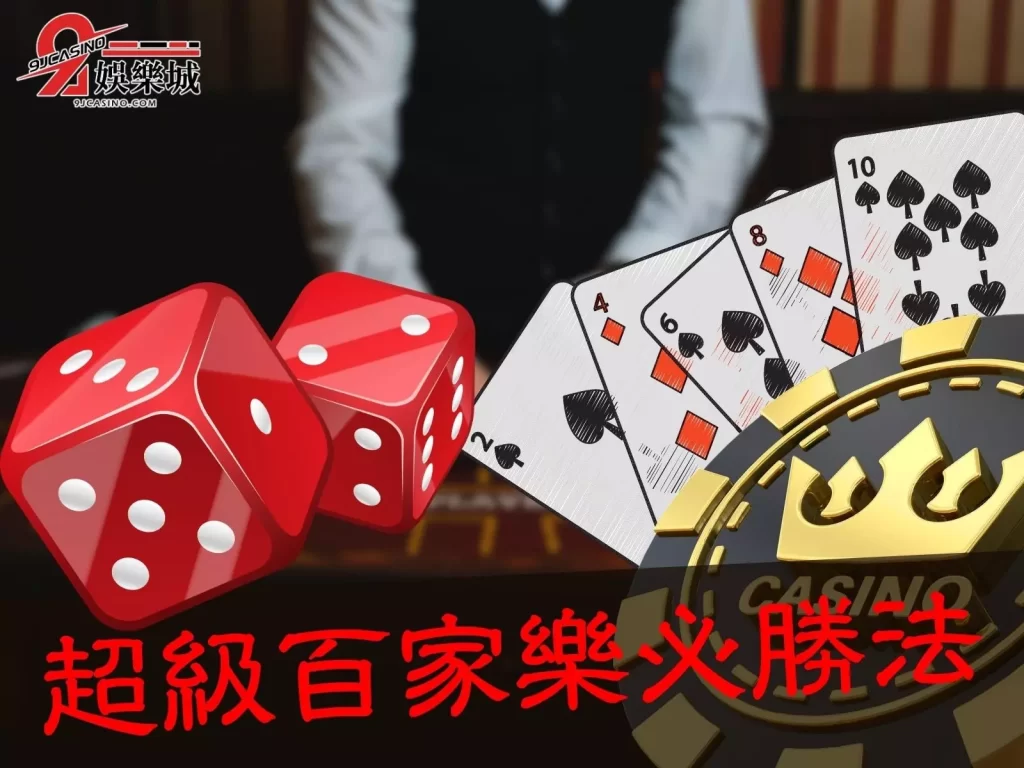百家樂賠率 真人百家樂 線上百家樂下注賺錢
