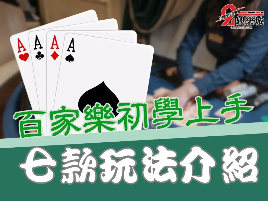 百家樂教學 百家樂賺錢打法 百家樂打纜