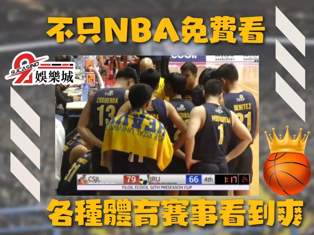 熱火塞爾提克 NBA運彩 免費NBA直播
